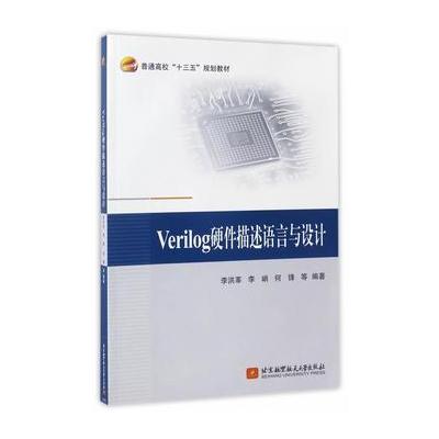 Veriilog硬件描述语言与设计