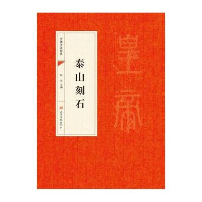 泰山刻石
