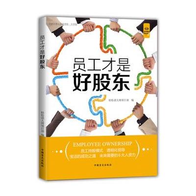 员工才是好股东-大字版