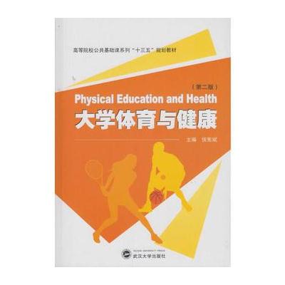 大学体育与健康-(第二版)