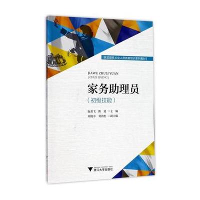 家务助理员-(初级技能)
