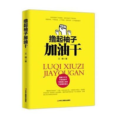 撸起袖子加油干