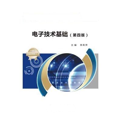 电子技术基础-(第四版)