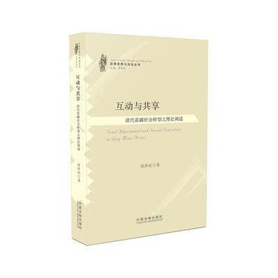 互动与共享-清代苗疆社会转型之理讼调适