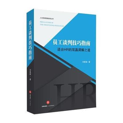 员工谈判技巧指南-适合HR的双赢调解之道