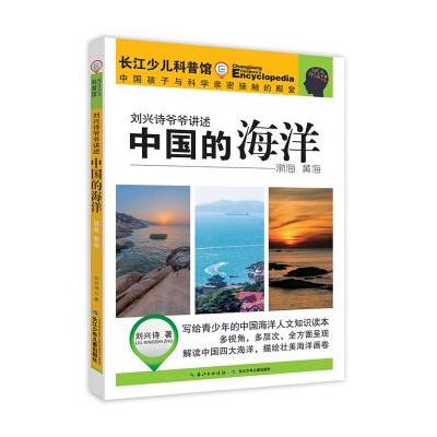 渤海 黄海-刘兴诗爷爷讲述中国的海洋