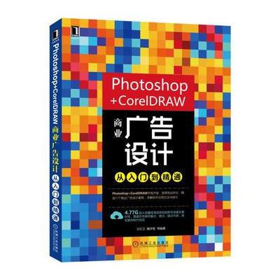 Phtotshop+CorelDRAW 商业广告设计从入门到精通