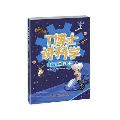 T博士讲科学-小小工程师