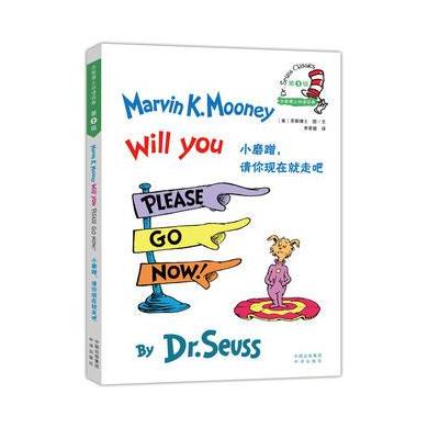 小磨蹭.请你现在就走吧-苏斯博士双语经典-第1级