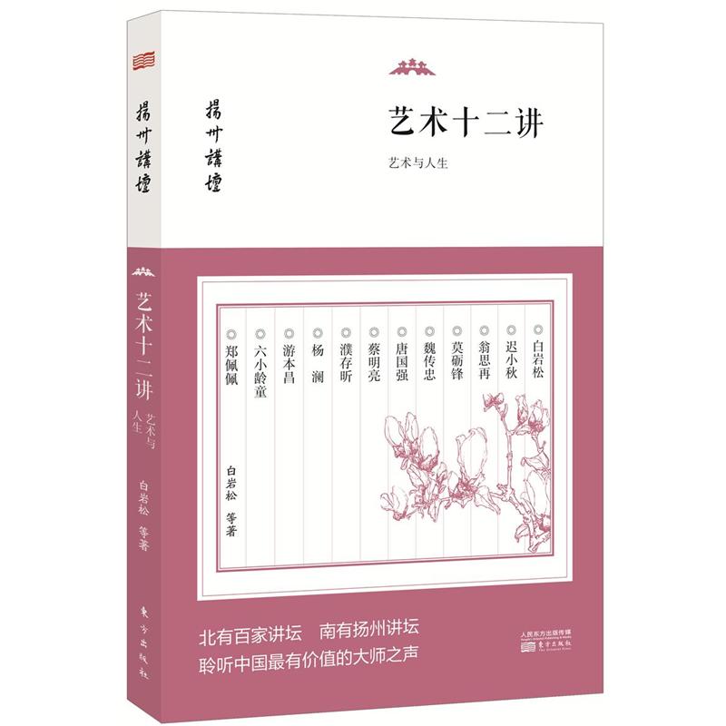 艺术十二讲-艺术与人生-扬州讲坛