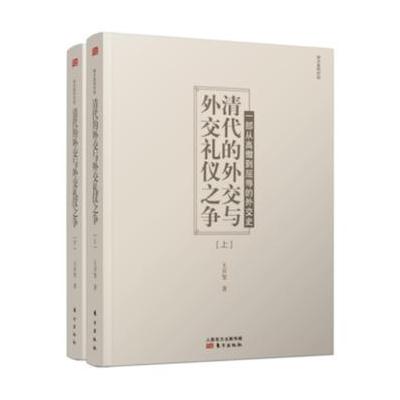 清代的外交与外交礼仪之争-(全二册)