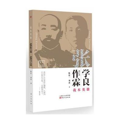 张作霖 张学良-我本英雄-百年人物