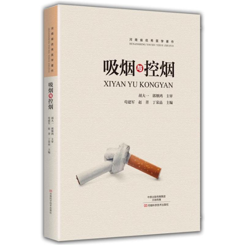 吸烟与控烟