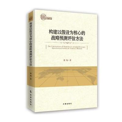 构建以假设为核心的战略预测评估方法