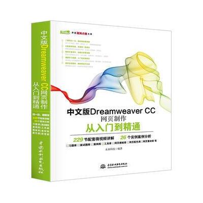 中文版Dreamweaver CC网页制作从入门到精通