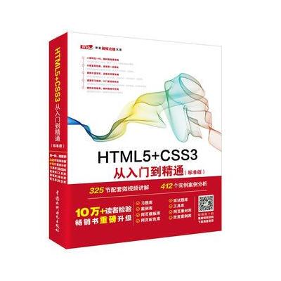 HTML5+CSS3从入门到精通-(标准版)