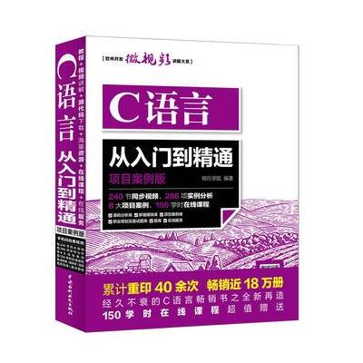 C语言从入门到精通-项目案例版