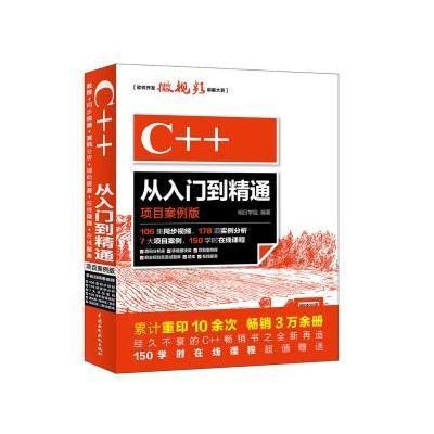 C++从入门到精通-项目案例版