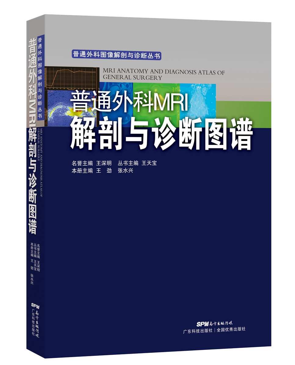 普通外科MRI解剖与诊断图谱