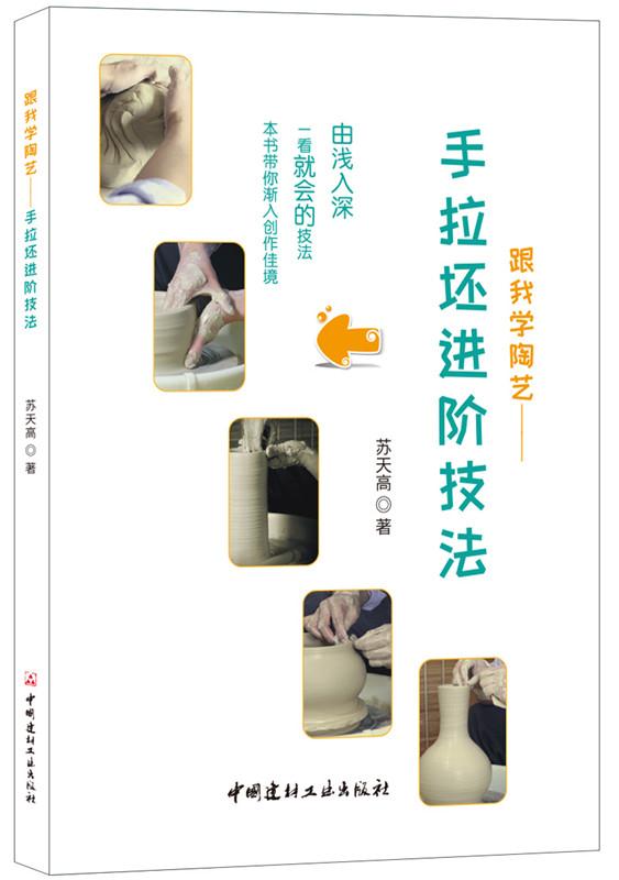跟我学陶艺-手拉坯进阶技法