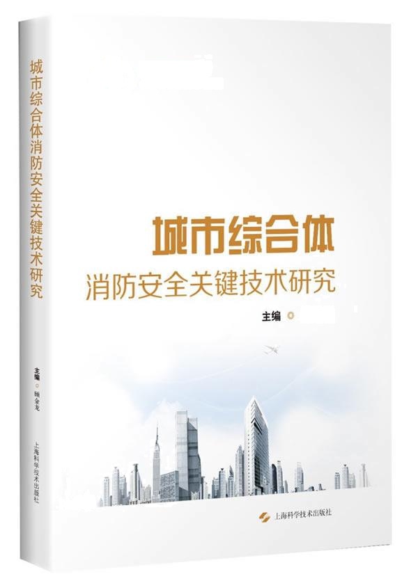 城市综合体消防安全关键技术研究