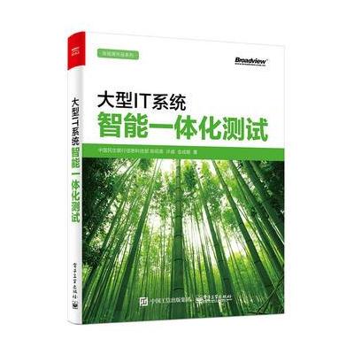 大型IT系统智能一体化测试