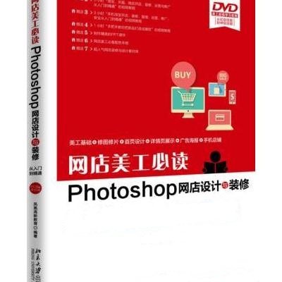 网店美工必读Photoshop网店设计与装修从入门到精通-PC端+手册端