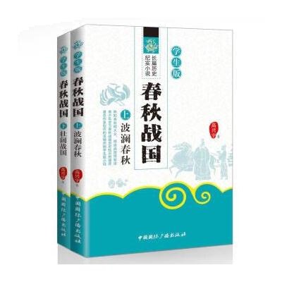 春秋战国-(全二册)-学生版