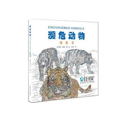 濒危动物涂色书