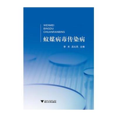 蚊媒病毒传染病