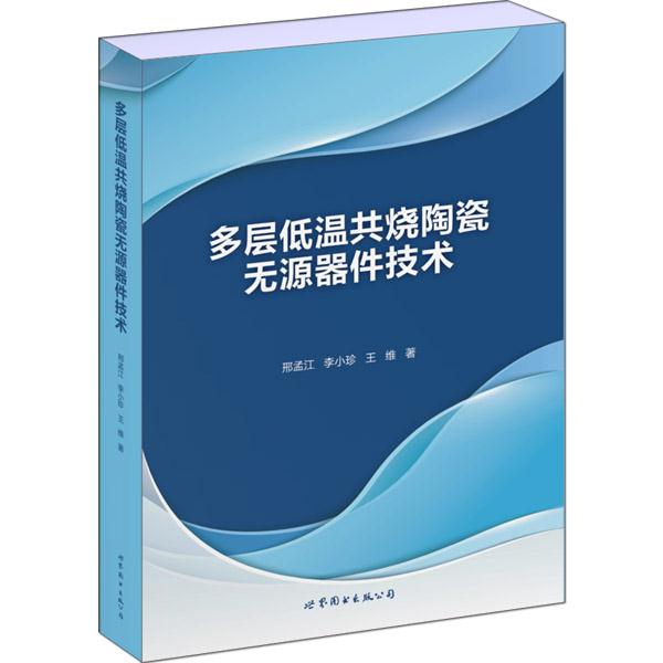 多层低温共烧陶瓷无源器件技术