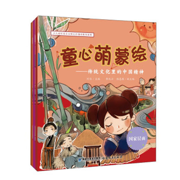 童心萌蒙绘-传统文化里的中国精神-(全三册)
