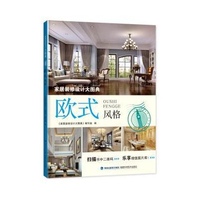 欧式风格-家居装修设计大图典