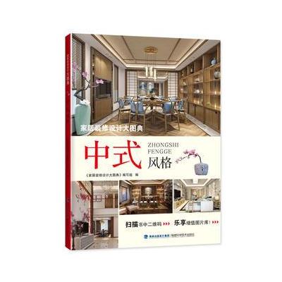 中式风格-家居装修设计大图典