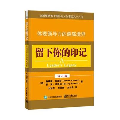 留下你的印记-体现领导力的最高境界-钻石版