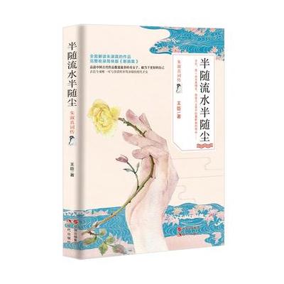 半随流水半随尘