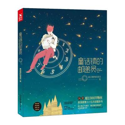 童话镇的邮递员