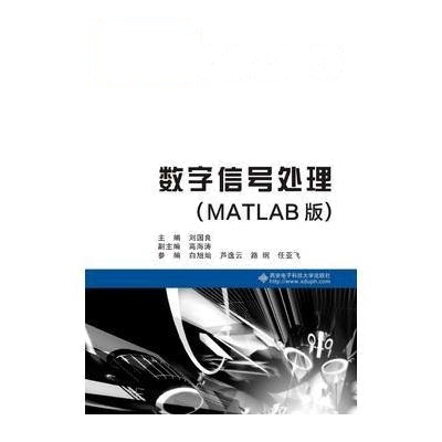 数字信号处理-(MATLAB版)