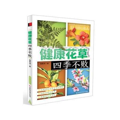 健康花草四季不败