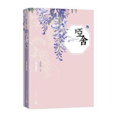 哑舍-叁-典藏版