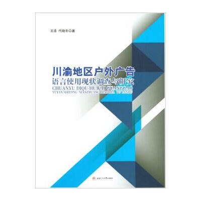 川渝地区户外广告语言使用现状调查与研究