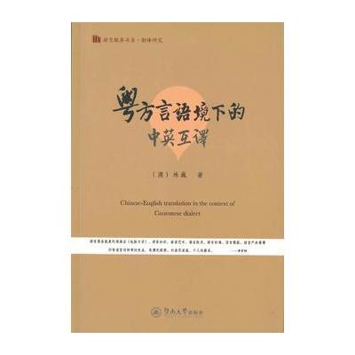 粤方言语境下的中英互译