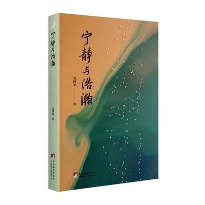 宁静与浩瀚