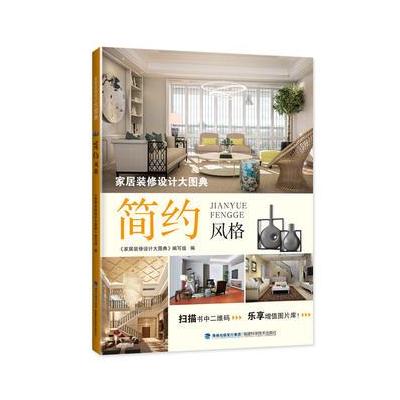 简约风格-家居装修设计大图典
