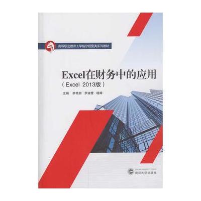 Excel在财务中的应用-(Excel 2013版)