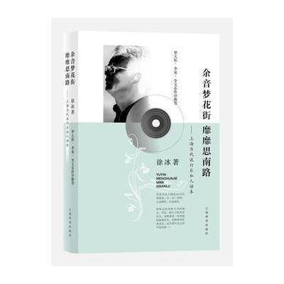 余音梦花街 靡靡思南路-上海当代流行乐私人话本