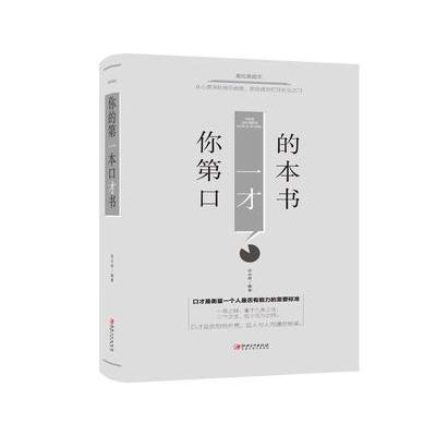 你的第一本口才书-美绘典藏本