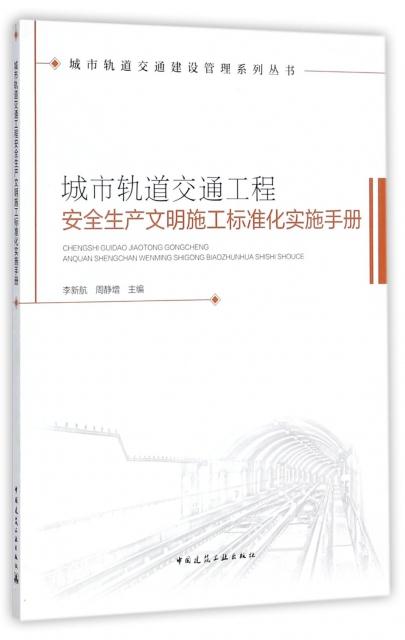 城市轨道交通工程安全生产文明施工标准化实施手册