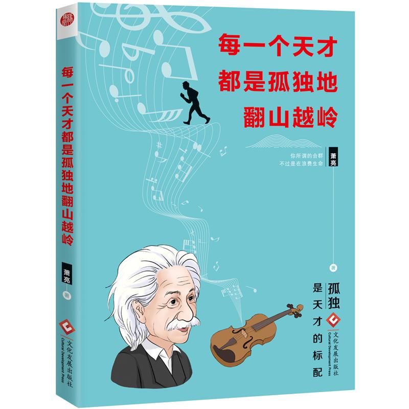 每一人天才都是孤独地翻山越岭