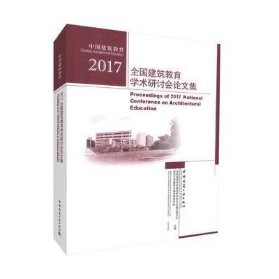 2017-全国建筑教育学术研讨会论文集